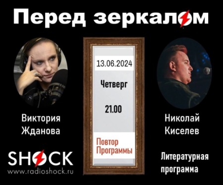 Перед Зеркалом (13.06.2024) Перед Зеркалом (13.06.2024)