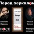 Перед Зеркалом (13.06.2024)