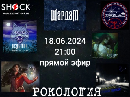 Рокология (18.06.2024 Рокология (18.06.2024