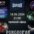 Рокология (18.06.2024
