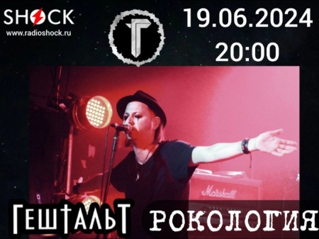 Рокология (19.06.2024) Рокология (19.06.2024)