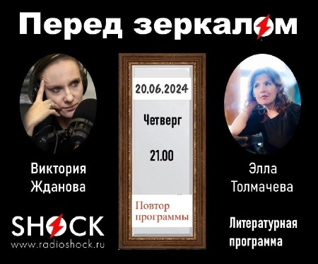 Перед Зеркалом (20.06.2024) Перед Зеркалом (20.06.2024)