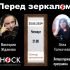 Перед Зеркалом (20.06.2024)