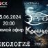 Рокология (26.06.2024)