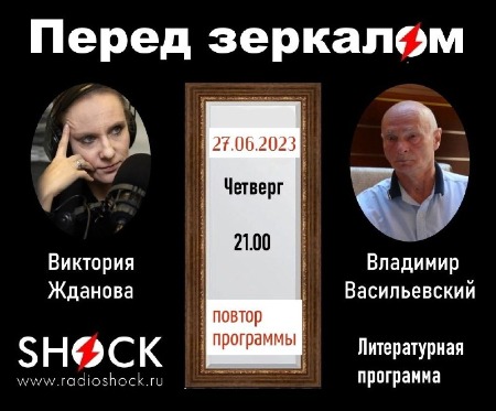 Перед Зеркалом (27.06.2024) Перед Зеркалом (27.06.2024)