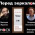 Перед Зеркалом (27.06.2024)