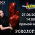 Рокология (27.06.2024)