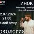 Рокология (03.07.2024)