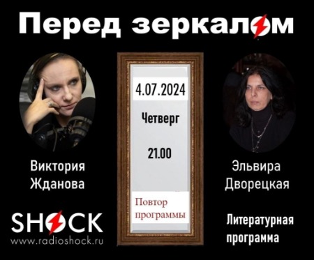 Перед Зеркалом (04.07.2024) Перед Зеркалом (04.07.2024)