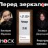 Перед Зеркалом (04.07.2024)