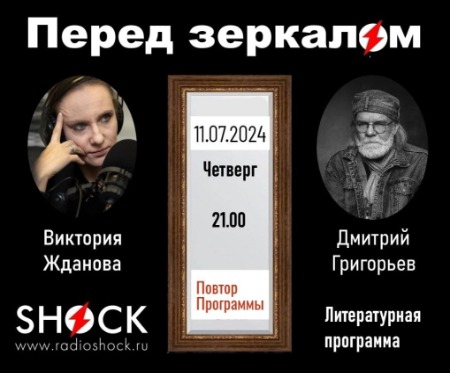 Перед Зеркалом (11.07.2024) Перед Зеркалом (11.07.2024)