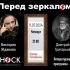 Перед Зеркалом (11.07.2024)