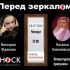 Перед Зеркалом (18.07.2024)
