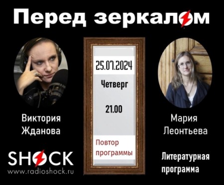Перед Зеркалом (25.07.2024) Перед Зеркалом (25.07.2024)