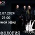 РОКОЛОГИЯ (30.07.2024)