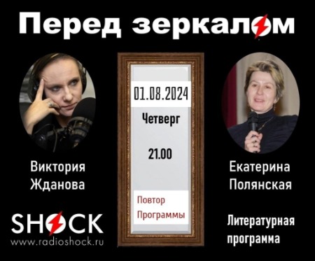 Перед зеркалом (01.08.2024) Перед зеркалом (01.08.2024)