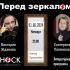 Перед зеркалом (01.08.2024)
