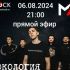 Рокология (06.08.2024)