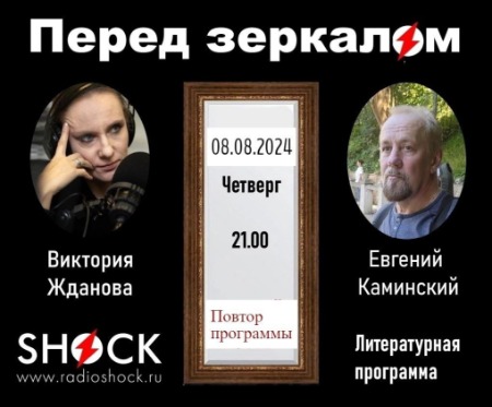 Перед Зеркалом (08.08.2024) Перед Зеркалом (08.08.2024)