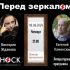 Перед Зеркалом (08.08.2024)