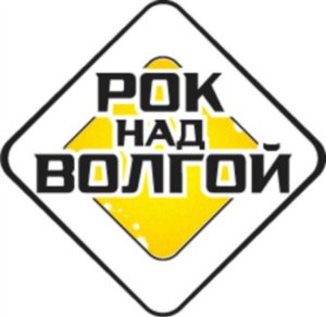 Первые участники фестиваля "Рок над Волгой" Первые участники фестиваля "Рок над Волгой"