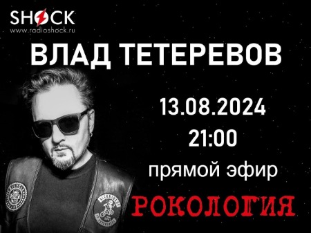 Рокология (13.08.2024) Рокология (13.08.2024)