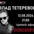 Рокология (13.08.2024)