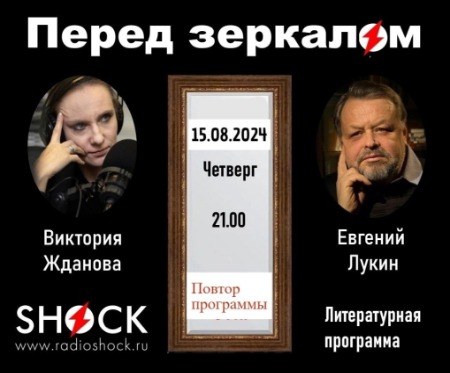 Перед Зеркалом (15.08.2024) Перед Зеркалом (15.08.2024)