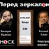 Перед Зеркалом (15.08.2024)