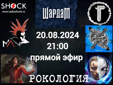 Рокология (20.08.2024) Рокология (20.08.2024)