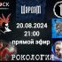 Рокология (20.08.2024)