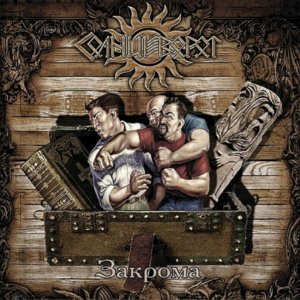 СОЛНЦЕВОРОТ - "Закрома" СОЛНЦЕВОРОТ - "Закрома"