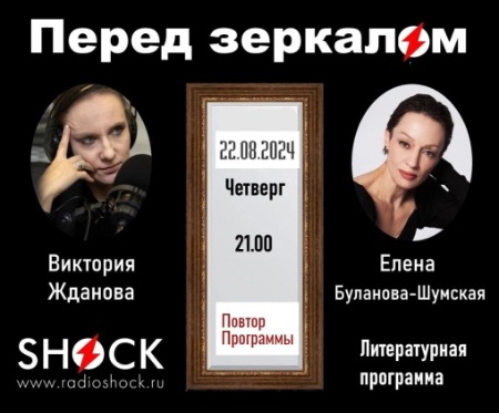 Перед Зеркалом (22.08.2024) Перед Зеркалом (22.08.2024)
