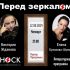 Перед Зеркалом (22.08.2024)