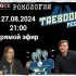 Рокология (27.08.2024)