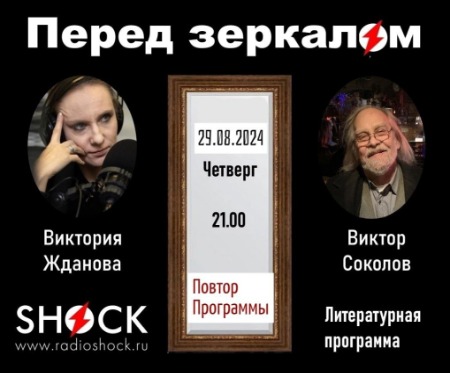 Перед Зеркалом (29.08.2024) Перед Зеркалом (29.08.2024)
