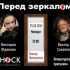 Перед Зеркалом (29.08.2024)