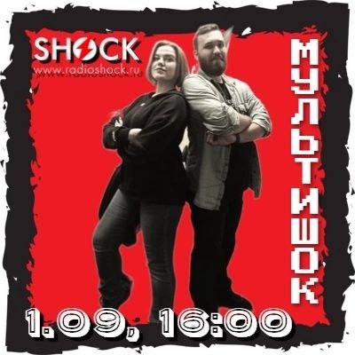 МУЛЬТИШОК (01.09.2024) МУЛЬТИШОК (01.09.2024)