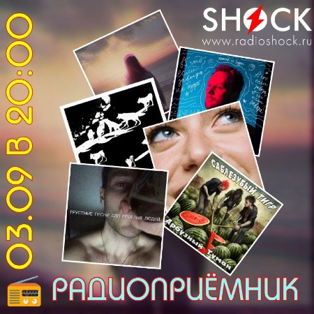 РАДИОПРИЁМНИК (03.09.2024) РАДИОПРИЁМНИК (03.09.2024)