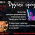 Другая среда (04.09.2024)