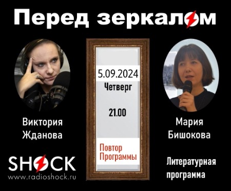 Перед Зеркалом (05.09.2024) Перед Зеркалом (05.09.2024)