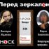 Перед Зеркалом (05.09.2024)