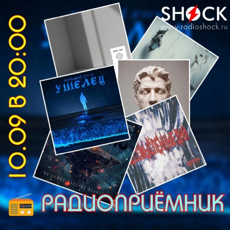 РАДИОПРИЁМНИК (10.09.2024) РАДИОПРИЁМНИК (10.09.2024)