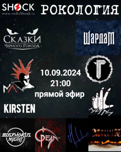 Рокология (10.09.2024) Рокология (10.09.2024)