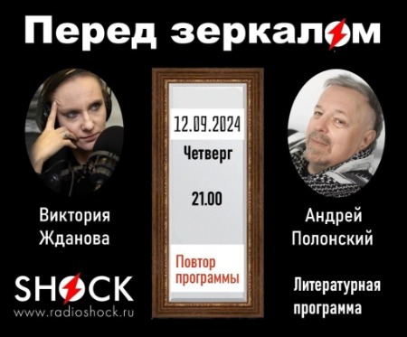 Перед Зеркалом (12.09.2024) Перед Зеркалом (12.09.2024)