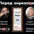 Перед Зеркалом (12.09.2024)