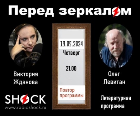 Перед Зеркалом (19.09.2024) Перед Зеркалом (19.09.2024)