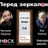 Перед Зеркалом (19.09.2024)