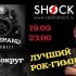 РОКВОКРУГ (19.09.2024)