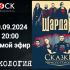 Рокология (20.09.2024)